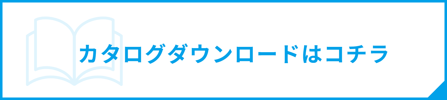カタログダウンロードはこちら