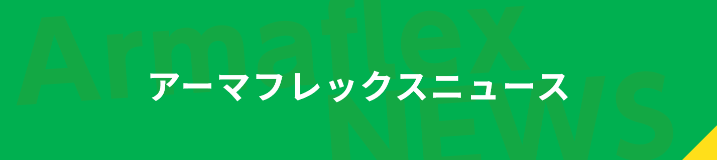 アーマフレックスニュース