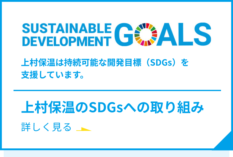 上村保温のSDGsへの取り組み