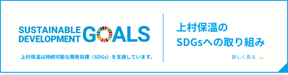 上村保温のSDGsへの取り組み