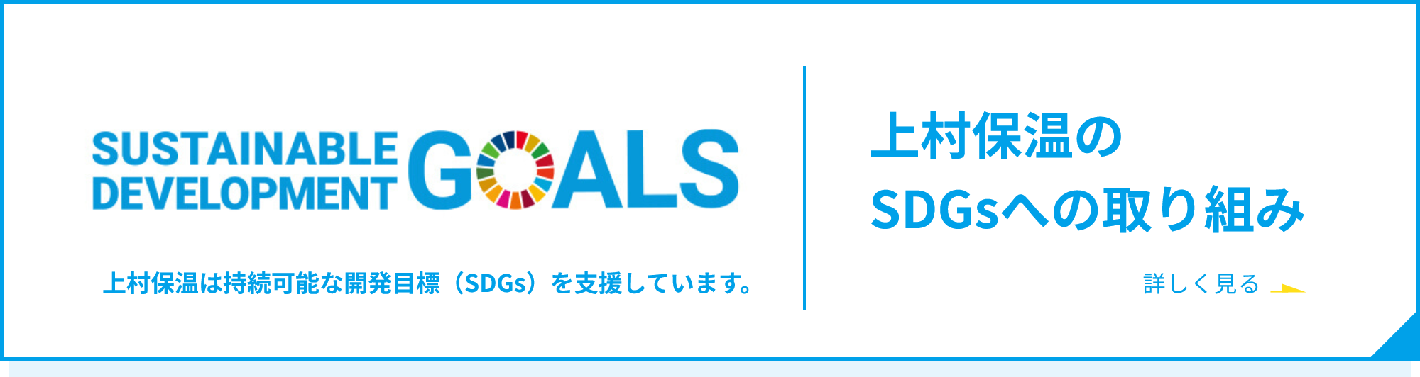 上村保温のSDGsへの取り組み