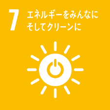 SDGs7 エネルギーをみんなに そしてクリーンに